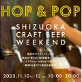 クラフトビールイベント「SHIZUOKA CRAFT BEER WEEKEND HOP&POP」開催！