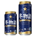 季節限定商品のパイオニア！冬の定番ビール「サッポロ 冬物語」発売