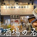 【動画あり】お酒飲みに心から勧めたい居酒屋！上野御徒町「老酒舗」に行ってきた