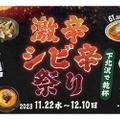 呑み歩きイベント「激辛・シビ辛祭り～下北沢で乾杯～」が開催！