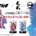 北斗の拳「ケンシロウ」「ラオウ」デザインの日本酒一合缶®が発売！