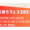 お茶割り好き必見！色々な種類を楽しめる「お茶割りフェス2023秋」開催