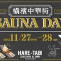サウナ&サウナドリンクを楽しめるイベント「横濱中華街 SAUNA DAY」開催！