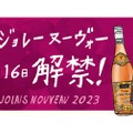 ディプントで「ヌーヴォー3種類飲み比べ&おつまみ盛り合わせ」発売！