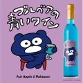 「ブルベア」をイメージした鮮やかな1本「ブルベアの青いワイン」販売！