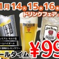 生ビールなどが1杯99円！？「居酒屋一休」でお得なフェア開催