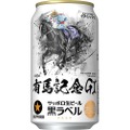 競馬ファン必見！サッポロ生ビール黒ラベル「ＪＲＡ有馬記念缶」発売