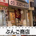 【動画あり】歌舞伎町のど真ん中なのに鬼コスパ！「ぶんご商店」に行ってきた