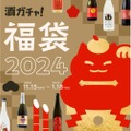 金箔付きのお酒やお正月ラベルが当たる「酒ガチャ福袋 2024」開催！