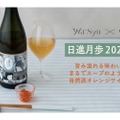 ラベルも印象的な新感覚の自然派オレンジワイン「日進月歩 2021」登場！