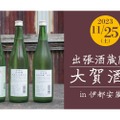 秘蔵酒も飲める！伊都安蔵里×大賀酒造「出張酒蔵開き・試飲販売会」開催