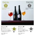 日本ならではのオーガニック酒イーストビール「さくら」シリーズ発売！