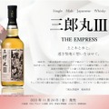 2020年蒸留のシングルモルトウイスキー「三郎丸Ⅲ THE EMPRESS」発売！