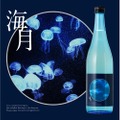 ラベルからクラゲたちを覗くアクアリウムのような日本酒「海月」販売！