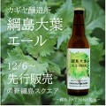 綱島産大葉を使用したビール「綱島大葉エール」が先行発売！