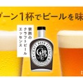 ビールを味変できる新商品！専用希釈液「クラフトビールエッセンス」登場