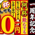 生ビールなどが何杯でも10円で楽しめる！「新三呑み屋」1周年記念の企画開催