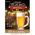 特別醸造の生ビール「銀座ライオンビヤホール スペシャル＜樽生＞」販売！