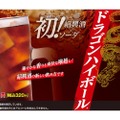 「日高屋」5年ぶりのドリンク新メニュー「ドラゴンハイボール®」販売！