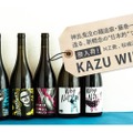 オーガニックのブドウを使用した「KAZU WINE」が「wa-syu」で販売！