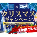 「ZIMA」をプレゼント！「サカナバッカ×ZIMA クリスマスキャンペーン」開催