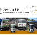 電車ファン歓喜のお酒！サフィール踊り子・E233系・185系の日本酒「ICHI-GO-CAN®」が新発売