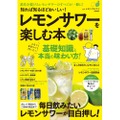 レサワ好き必見！「知れば知るほどおいしい！　レモンサワーを楽しむ本」発売