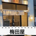 【動画あり】山崎490円＆天ぷら80円！？コスパ最高で料理も美味い！亀戸「梅田屋」に行ってきた