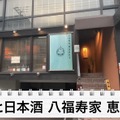 【動画あり】200種類以上の日本酒が3000円で飲み放題！？「蕎麦と日本酒 八福寿家 恵比寿」に行ってきた