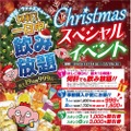 最大19h飲み放題が999円！？「Christmasスペシャルイベント」開催