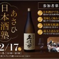 朝日酒造が日本酒セミナー「あさひ日本酒塾　ビギナー編　東京会場」開催！