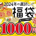 1等「お会計50%OFF券」！何等でもお得な「新春福袋」が数量限定販売