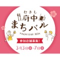 府中駅・府中本町駅周辺の飲食店を回遊！「むさし府中まちバル」開催