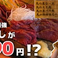 【動画あり】なんと馬刺しが190円！？板橋「馬の串ん」に行ってきた