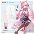 博衣こより×日本酒！「理系兄弟 No.54」が数量限定で再販売