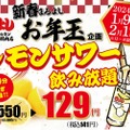【激安】レモンサワー飲み放題が破格の60分/129円！?衝撃企画開催