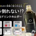 圧倒的な吸着力の多機能ドリンクホルダー「SIPS LOCK」先行販売！