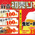 【激安】ハイボール100円＆生ビール390円！人気居酒屋でお得な“初売り”開催