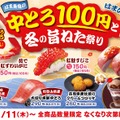 【お得】中とろが100円！はま寿司「冬の旨ねた祭り」を開催