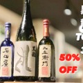 黒龍酒造の高級日本酒が50%オフ！富士喜商店「2024年新年還元企画」開催