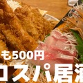 【動画あり】神コスパ！ほとんど500円以内！？亀戸の名酒場「松ちゃん」に行ってきた！