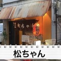 【動画あり】神コスパ！ほとんど500円以内！？亀戸の名酒場「松ちゃん」に行ってきた！