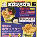 「おでん大根」が串カツに？！冬の寒さを吹き飛ばす「串カツ田中」の新メニューに注目