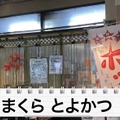 【動画あり】吉田類も訪れた！恵比寿の老舗もつ焼き「まくら とよかつ」に行ってきた