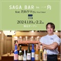 「だれウマ」コラボのSAGA BARが居酒屋「一角」に2週間限定オープン！