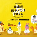 都内最大級の地チーズイベント「北海道地チーズ博 2024」が開催！