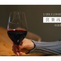 自然派ワイン×スパイス小皿料理のワインバー「haku」が営業再開！