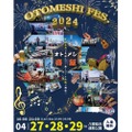 日本各地の地酒も味わえる！超大型野外イベント「Otomeshi Festival.2024」開催