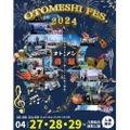 日本各地の地酒も味わえる！超大型野外イベント「Otomeshi Festival.2024」開催