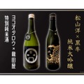 「ヨコオタロウ ✕ 龍田屋　特別純米酒」「松山洋 × 黒牛　純米大吟醸」販売！